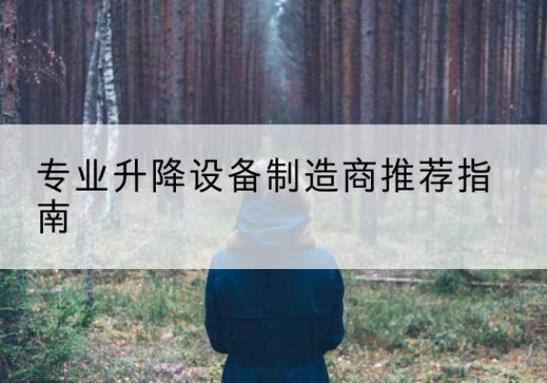 昆山电动剪叉升降平台厂家-专业升降设备制造商推荐指南