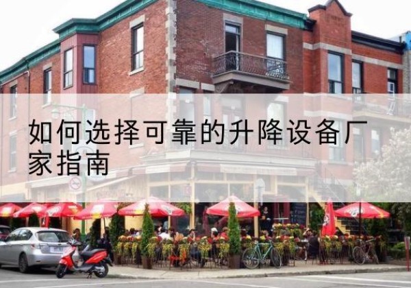 昆山电动升降机厂家-如何选择可靠的升降设备厂家指南